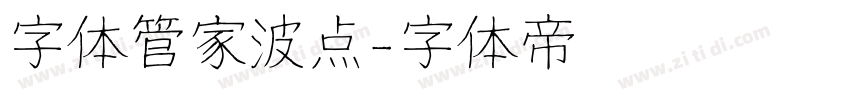 字体管家波点字体转换