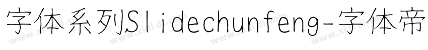 字体系列Slidechunfeng字体转换