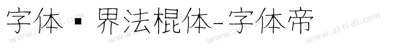 字体视界法棍体字体转换