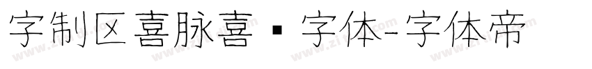 字制区喜脉喜欢字体字体转换