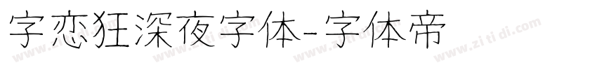 字恋狂深夜字体字体转换