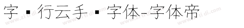 字语行云手书字体字体转换