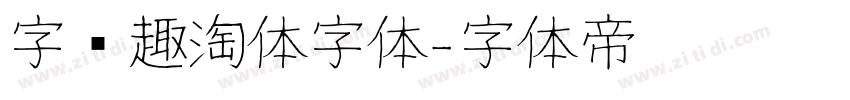 字语趣淘体字体字体转换