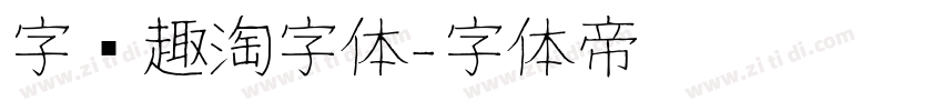 字语趣淘字体字体转换