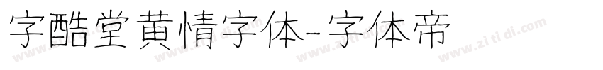 字酷堂黄情字体字体转换
