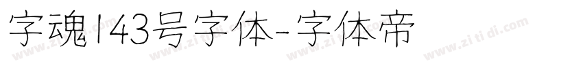 字魂143号字体字体转换