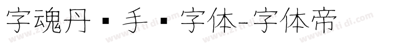 字魂丹枫手书字体字体转换