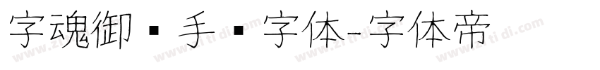字魂御剑手书字体字体转换