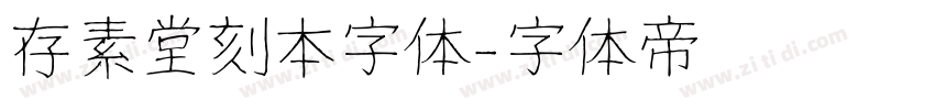 存素堂刻本字体字体转换