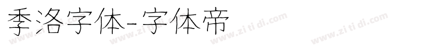 季洛字体字体转换