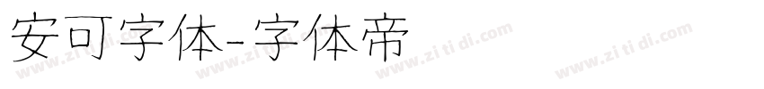 安可字体字体转换
