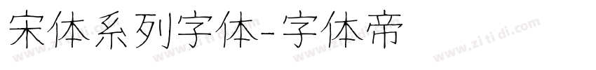 宋体系列字体字体转换