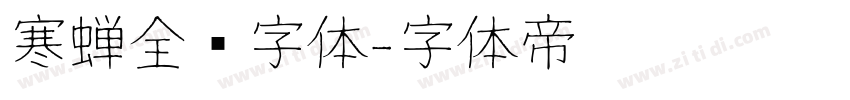 寒蝉全圆字体字体转换