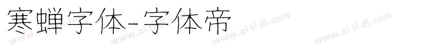 寒蝉字体字体转换