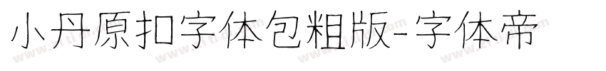 小丹原扣字体包粗版字体转换