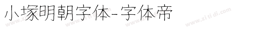 小塚明朝字体字体转换