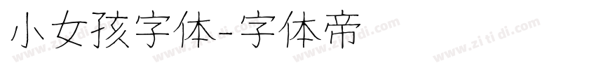 小女孩字体字体转换