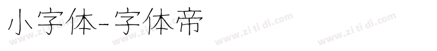 小字体字体转换
