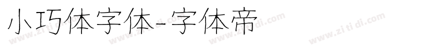 小巧体字体字体转换