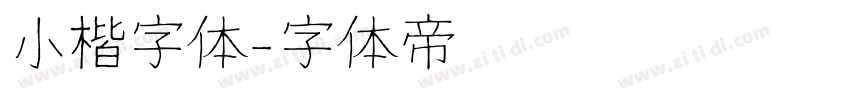 小楷字体字体转换