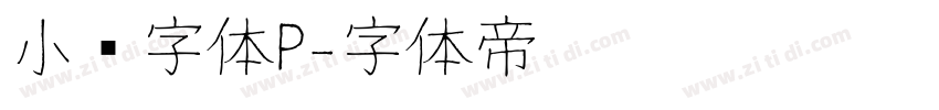 小濑字体P字体转换