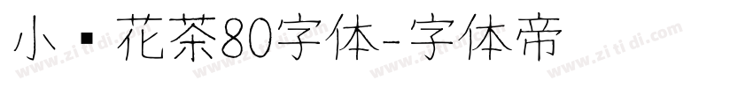 小烦花茶80字体字体转换