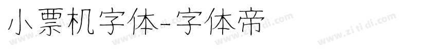 小票机字体字体转换