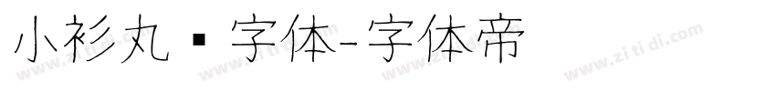 小衫丸圆字体字体转换