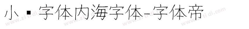 小赖字体内海字体字体转换