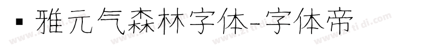 尔雅元气森林字体字体转换