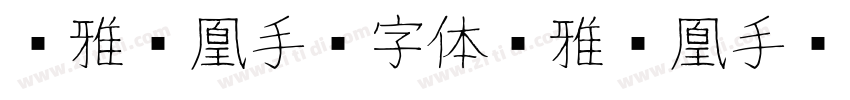 尔雅凤凰手书字体尔雅凤凰手书字体字体转换