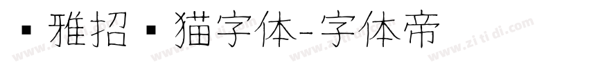 尔雅招财猫字体字体转换