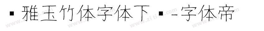 尔雅玉竹体字体下载字体转换