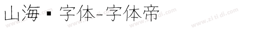 山海经字体字体转换