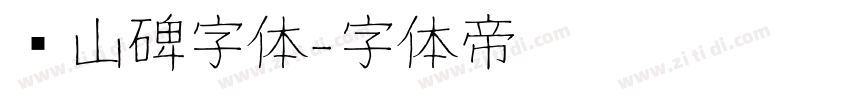 峄山碑字体字体转换