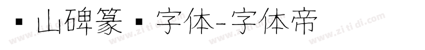 峄山碑篆书字体字体转换