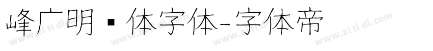 峰广明锐体字体字体转换