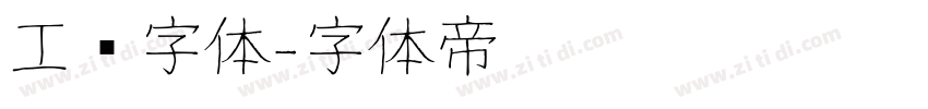 工业字体字体转换