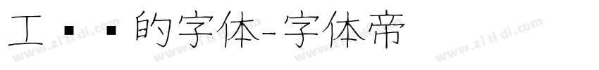 工业风的字体字体转换