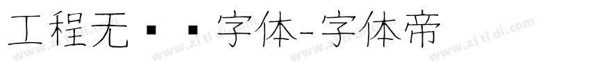 工程无衬线字体字体转换