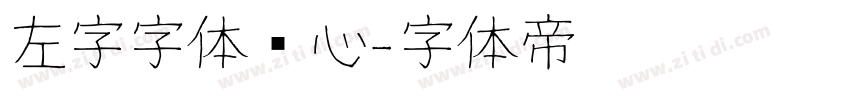 左字字体库心字体转换