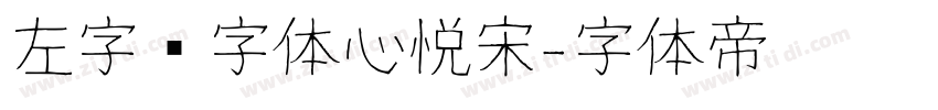 左字库字体心悦宋字体转换