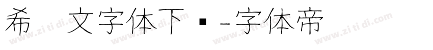 希腊文字体下载字体转换