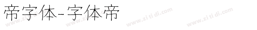 帝字体字体转换