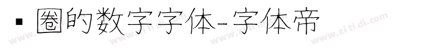带圈的数字字体字体转换