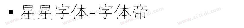 带星星字体字体转换
