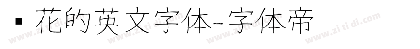 带花的英文字体字体转换