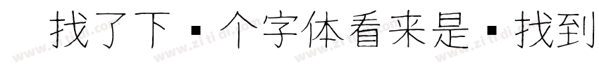 帮找了下这个字体看来是难找到下载的资字体转换