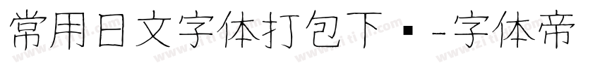 常用日文字体打包下载字体转换