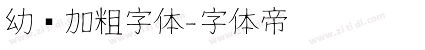 幼圆加粗字体字体转换